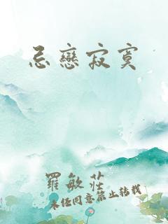 忌恋寂寞