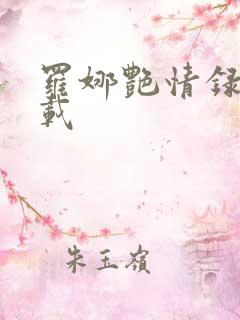 罗娜艳情录 下载
