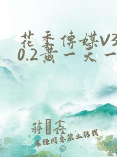 花季传媒V3.0.2黄一天一次