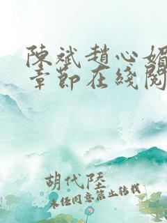 陈斌赵心媚全部章节在线阅读小说