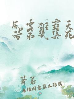 风云雄霸天下幽若第几集死
