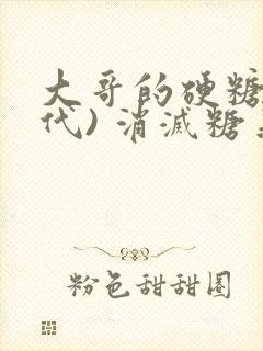 大哥的硬糖(年代) 消灭糖果