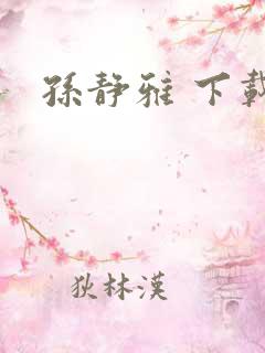 孙静雅 下载