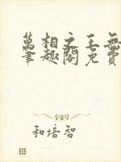 万相之王无弹窗笔趣阁免费