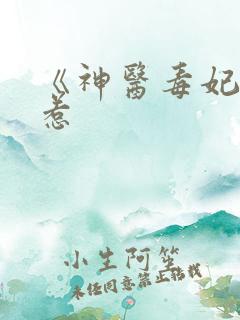 《神医毒妃不好惹