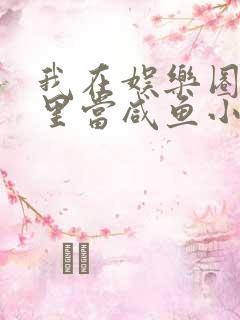 我在娱乐圈爽文里当咸鱼小说