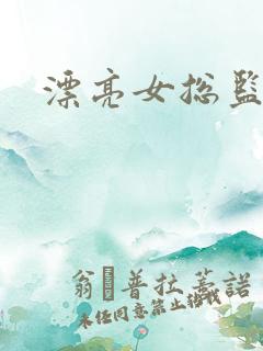 漂亮女总监
