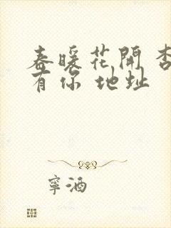 春暖花开 杏吧有你 地址