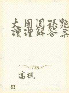 大团圆孙艳梅阅读理解答案