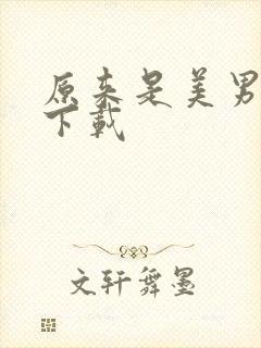 原来是美男全集下载