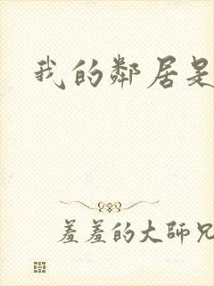 我的邻居是良人