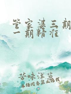 管家婆三期必开一期精准