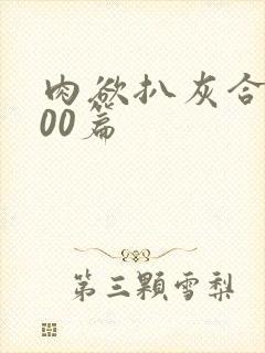 肉欲扒灰合集100篇