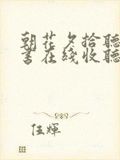 朝花夕拾听有声书在线收听