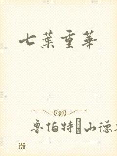 七叶重华
