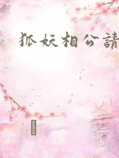 狐妖相公请住手