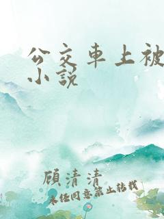 公交车上被强的小说