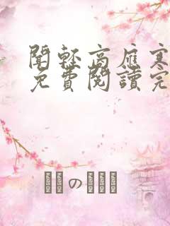 闻轻商应寒全文免费阅读完整版