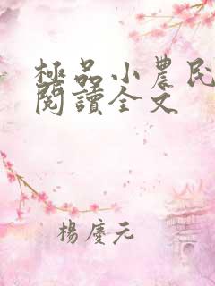 极品小农民在线阅读全文