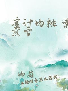 蜜汁肉桃 棠梨煎雪