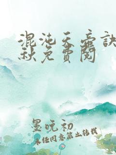 混沌天帝诀楚剑秋免费阅