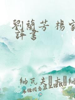 刘兰芳 杨家将 评书