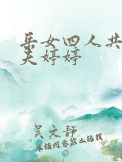 岳女四人共侍一夫婷婷
