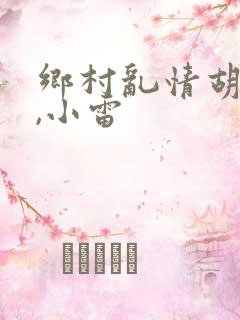 乡村乱情胡秀英,小雷