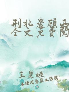 刑北岩顾西小说全文免费阅读一