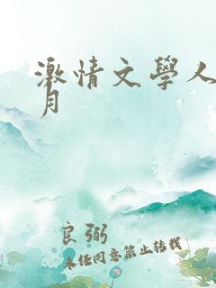 激情文学人妻五月