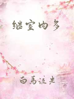 继室肉多