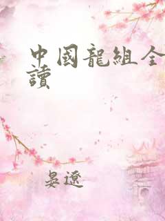 中国龙组全文阅读
