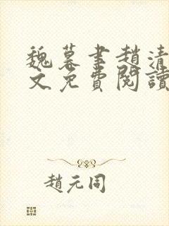 魏暮聿赵清浔全文免费阅读最新章节