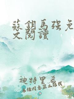 苏钥马强免费全文阅读