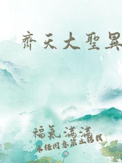 齐天大圣异界行