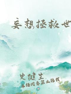 妄想拯救世界
