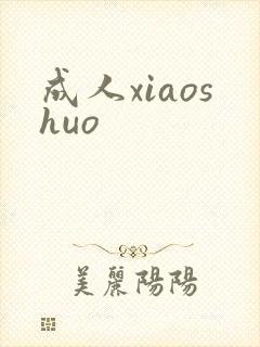成人xiaoshuo
