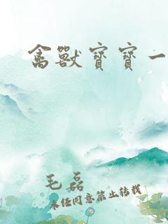 禽兽宝宝一岁半