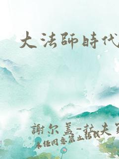 大法师时代