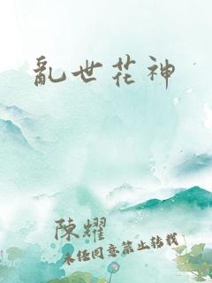 乱世花神