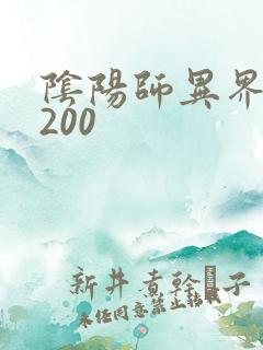 阴阳师异界游5200