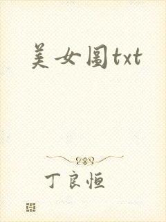 美女图txt