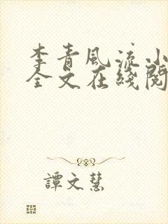 李青风流小农民全文在线阅读