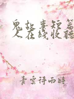 鬼故事短篇超吓人在线收听