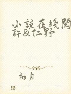 小说在线阅读何许&仁野