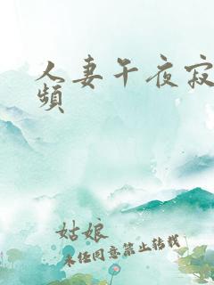 人妻午夜寂寞视频