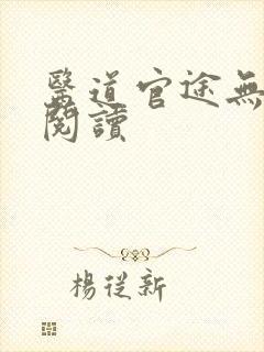 医道官途无弹窗阅读