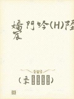 娇门吟(H)陆宸