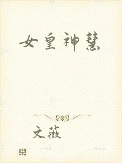 女皇神慧