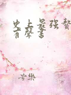 史上最强赘婿听有声书